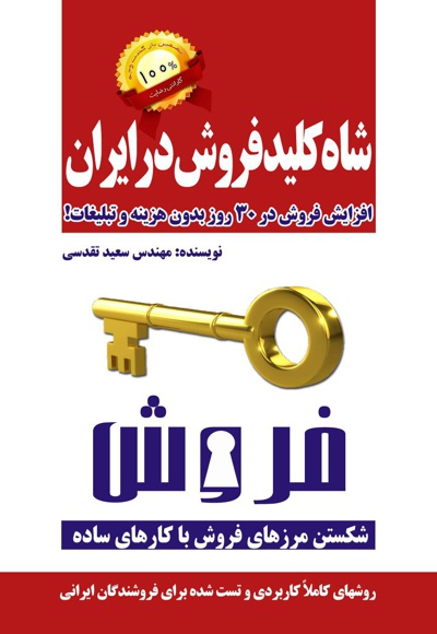  کتاب شاه کلید فروش در ایران