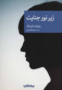 زیر نور جنایت