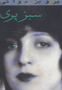 سبز پری