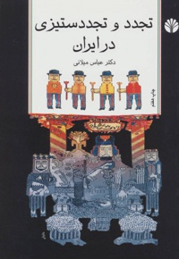 تجدد و تجدد ستیزی در ایران