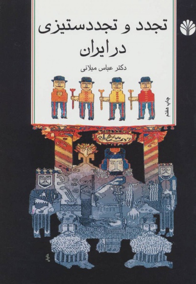 تجدد و تجدد ستیزی در ایران - ناشر: اختران - نویسنده: عباس میلانی