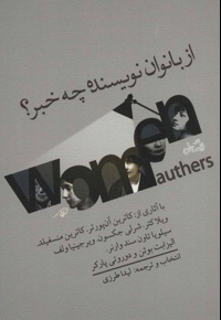 از بانوان نویسنده چه خبر؟