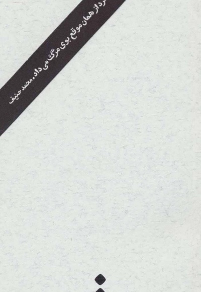 این مرد از همان موقع بوی مرگ می داد