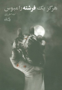 هرگز یک فرشته را مبوس