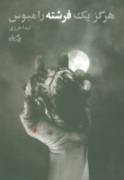 هرگز یک فرشته را مبوس