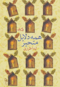 همه دلایل متحیر