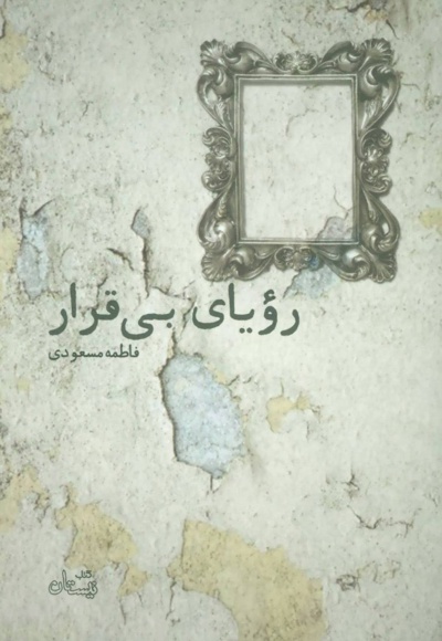 رویای بی قرار