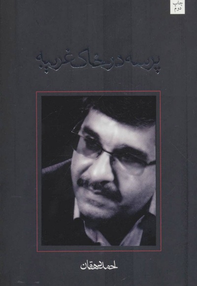 پرسه در خاک غریبه