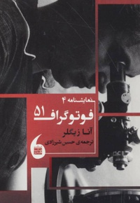 فوتوگراف 51