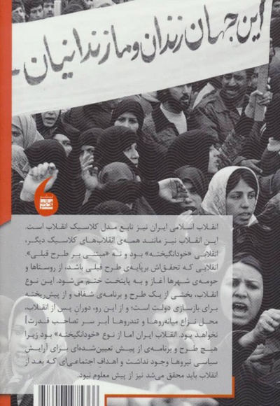 دولت و انقلاب در ایران