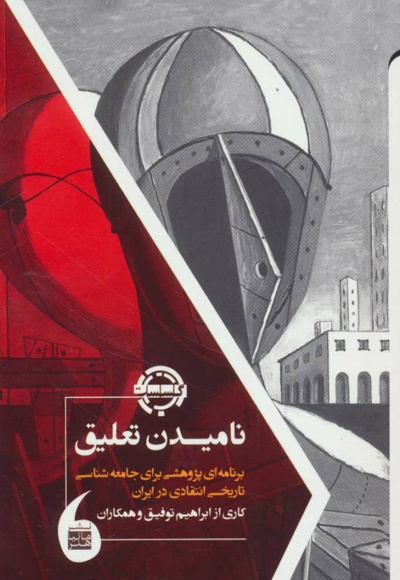 نامیدن تعلیق