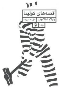 قصه های کولیما