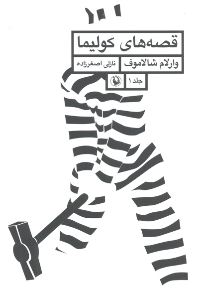 قصه های کولیما