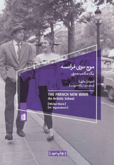 موج نوی فرانسه - مترجم: محمدرضا یگانه دوست - ناشر: بیدگل