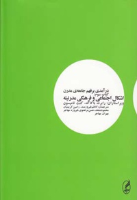 درآمدی بر فهم جامعه ی مدرن ( سوم)