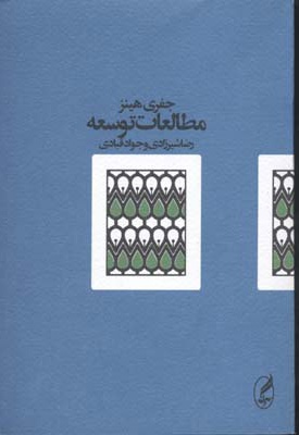 مطالعات توسعه