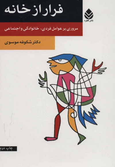 فرار از خانه
