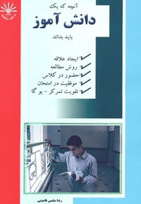 آنچه که یک دانش آموز باید بداند