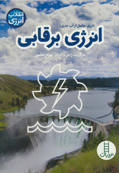 انرژی برقابی