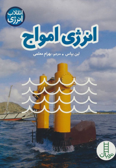 انرژی امواج