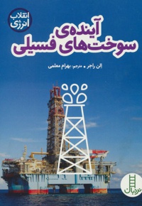 آینده ی سوخت های فسیلی