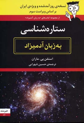 ستاره شناسی به زبان آدمیزاد