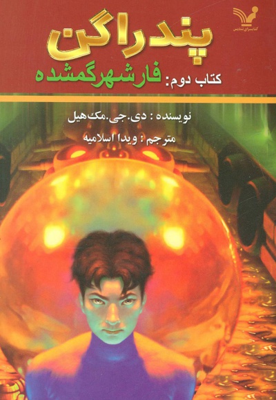 فار شهر گمشده