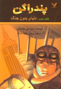 دنیای بدون جنگ