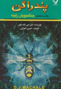 جنگجویان راینه