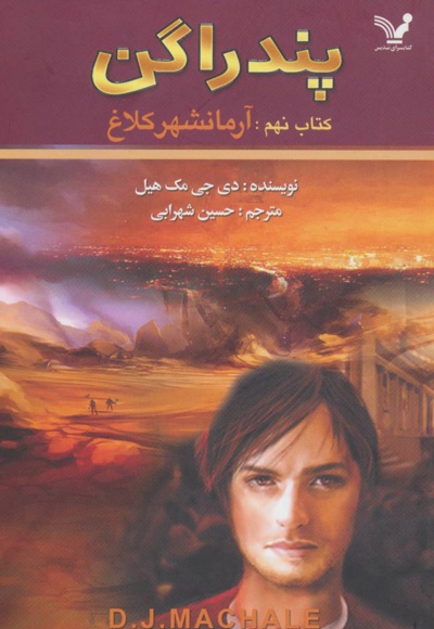 آرمانشهر کلاغ - ناشر: کتابسرای تندیس - مترجم: حسین شهرابی