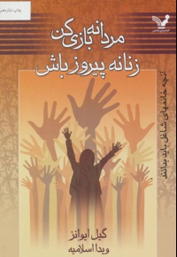 مردانه بازی کن زنانه پیروز باش