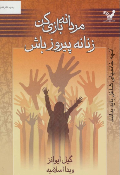 مردانه بازی کن زنانه پیروز باش