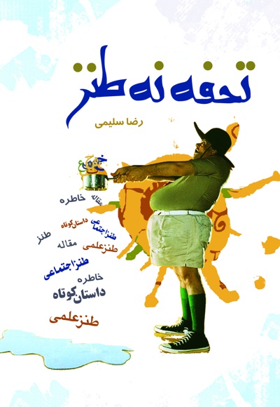 تحفه نه طنز (جلد اول) - نویسنده: رضا سلیمی همدانی - ناشر: نسیم کوثر