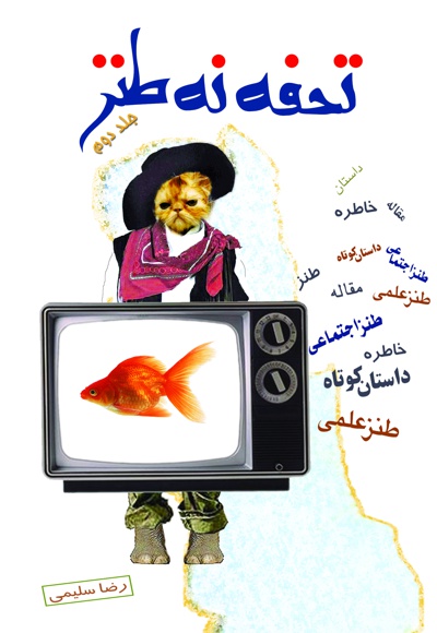 تحفه نه طنز (جلد دوم) - نویسنده: رضا سلیمی همدانی - ناشر: نسیم کوثر