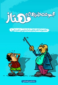 مجموعه طنزهای مهتاز - نویسنده: رضا سلیمی همدانی - ناشر: بوستان احمدی