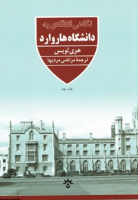 نگاهی انتقادی به دانشگاه هاروارد