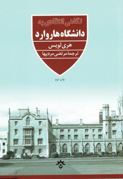 نگاهی انتقادی به دانشگاه هاروارد