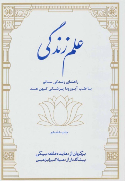  کتاب علم زندگی