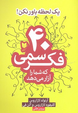  کتاب 40 فکر سمی