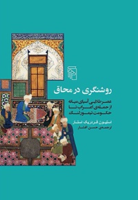 روشنگری در محاق