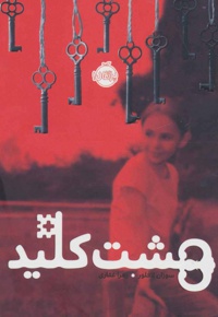 هشت کلید - مترجم: زهرا غفاری - ناشر: پرتقال