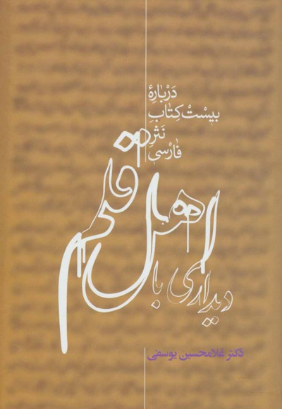 دیداری با اهل قلم