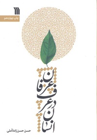 انسان در عرف و عرفان