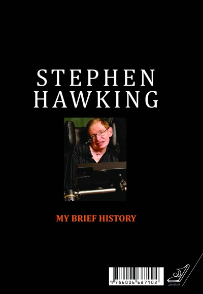  کتاب زندگی من استیون هاوکینگ