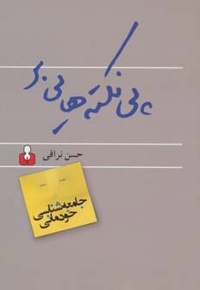 پی نکته هایی بر جامعه شناسی خودمانی