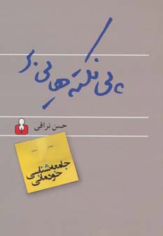  کتاب پی نکته هایی بر جامعه شناسی خودمانی