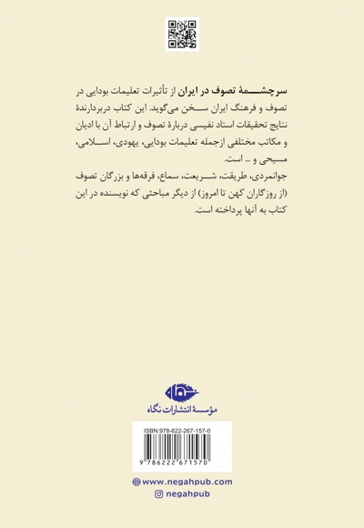 سرچشمه تصوف در ایران