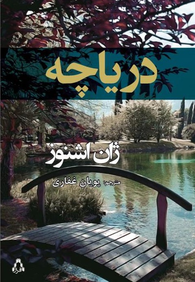 دریاچه