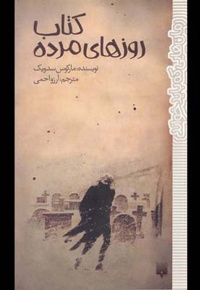 روزهای مرده