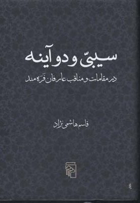  کتاب سیبی و دو آینه